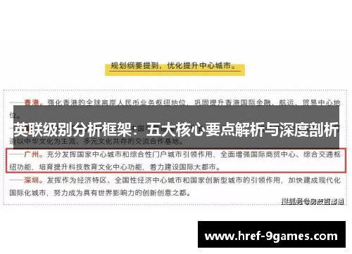 英联级别分析框架:五大核心要点解析与深度剖析 英联级别分析框架:五大核心要点解析与深度剖析