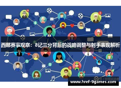 西部赛事观察:8记三分背后的战略调整与射手表现解析 西部赛事观察:8记三分背后的战略调整与射手表现解析