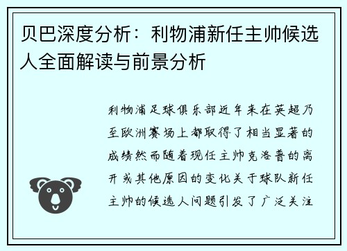 贝巴深度分析：利物浦新任主帅候选人全面解读与前景分析