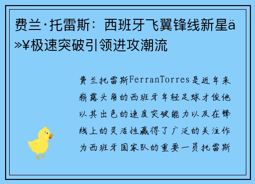 费兰·托雷斯：西班牙飞翼锋线新星以极速突破引领进攻潮流
