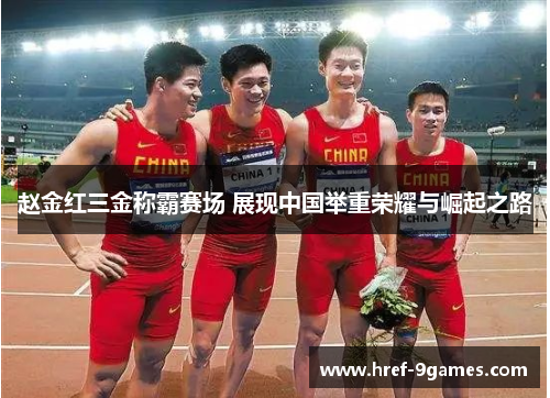 赵金红三金称霸赛场 展现中国举重荣耀与崛起之路