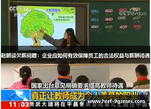 赵鹏谈欠薪问题:企业应如何有效保障员工的合法权益与薪酬待遇 赵鹏谈欠薪问题:企业应如何有效保障员工的合法权益与薪酬待遇