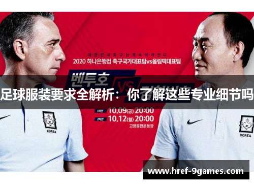 足球服装要求全解析:你了解这些专业细节吗 足球服装要求全解析:你了解这些专业细节吗