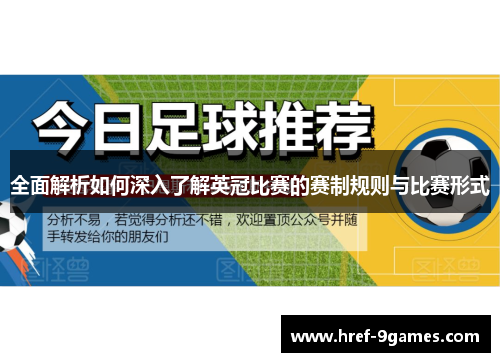 全面解析如何深入了解英冠比赛的赛制规则与比赛形式 全面解析如何深入了解英冠比赛的赛制规则与比赛形式