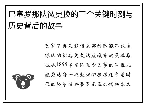 巴塞罗那队徽更换的三个关键时刻与历史背后的故事