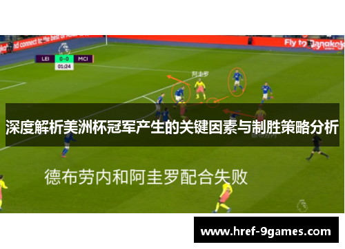 深度解析美洲杯冠军产生的关键因素与制胜策略分析