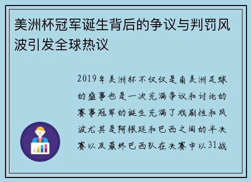美洲杯冠军诞生背后的争议与判罚风波引发全球热议 美洲杯冠军诞生背后的争议与判罚风波引发全球热议