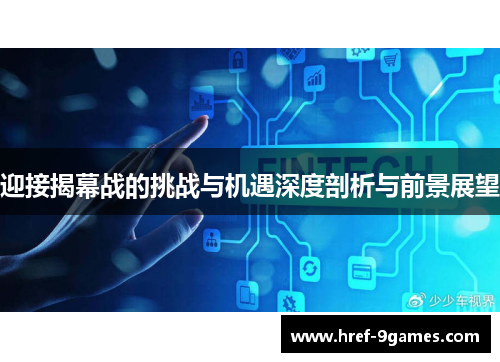 迎接揭幕战的挑战与机遇深度剖析与前景展望 迎接揭幕战的挑战与机遇深度剖析与前景展望