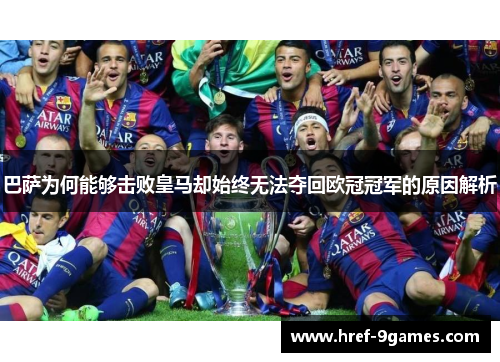 巴萨为何能够击败皇马却始终无法夺回欧冠冠军的原因解析