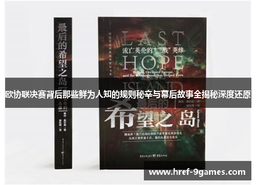 欧协联决赛背后那些鲜为人知的规则秘辛与幕后故事全揭秘深度还原