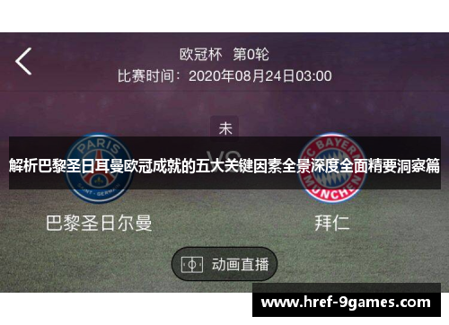 解析巴黎圣日耳曼欧冠成就的五大关键因素全景深度全面精要洞察篇