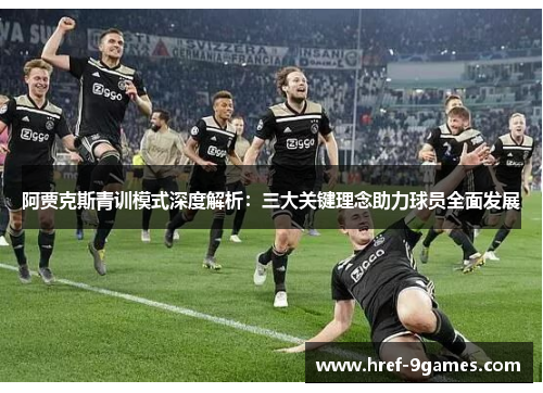 阿贾克斯青训模式深度解析：三大关键理念助力球员全面发展