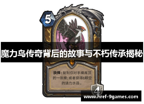 魔力鸟传奇背后的故事与不朽传承揭秘
