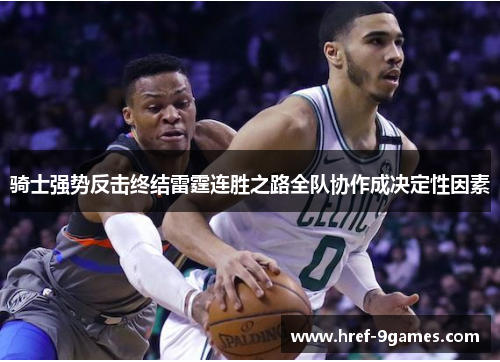 骑士强势反击终结雷霆连胜之路全队协作成决定性因素