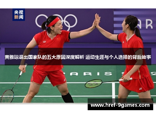 黄雅琼退出国家队的五大原因深度解析 运动生涯与个人选择的背后故事