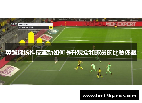 英超球场科技革新如何提升观众和球员的比赛体验