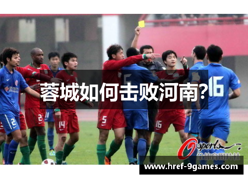 蓉城如何击败河南？