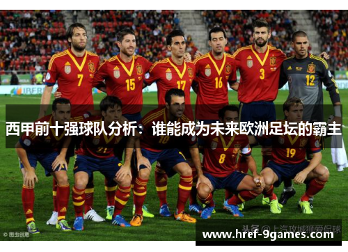 西甲前十强球队分析：谁能成为未来欧洲足坛的霸主