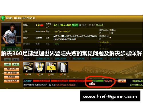 解决360足球经理世界登陆失败的常见问题及解决步骤详解