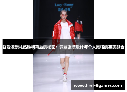 谷爱凌崇礼站胜利背后的秘密：竞赛服装设计与个人风格的完美融合