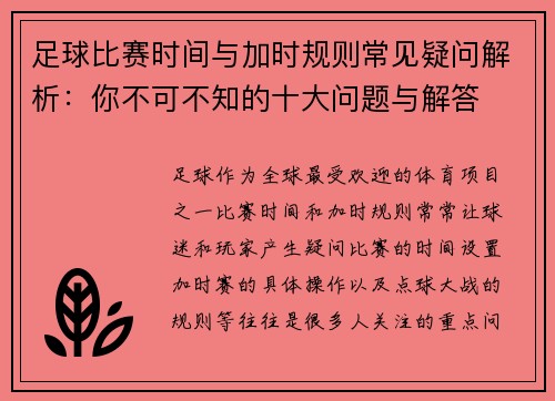 足球比赛时间与加时规则常见疑问解析：你不可不知的十大问题与解答