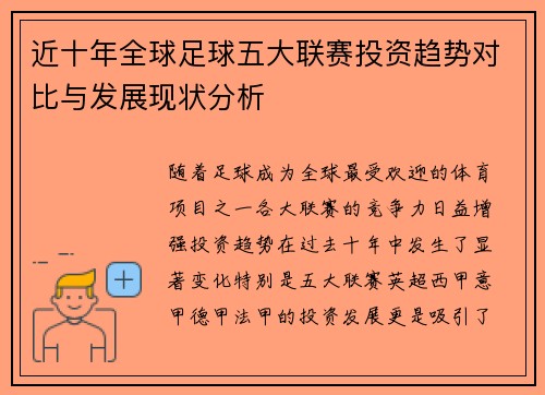近十年全球足球五大联赛投资趋势对比与发展现状分析