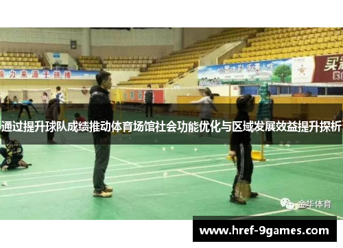 通过提升球队成绩推动体育场馆社会功能优化与区域发展效益提升探析