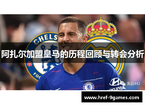 阿扎尔加盟皇马的历程回顾与转会分析