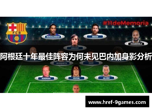阿根廷十年最佳阵容为何未见巴内加身影分析
