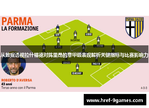 从数据透视拉什福德对阵里昂的意甲级表现解析关键指标与比赛影响力