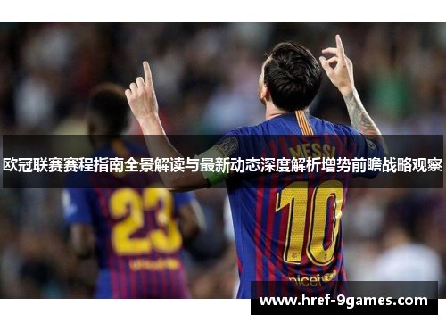 欧冠联赛赛程指南全景解读与最新动态深度解析增势前瞻战略观察 欧冠联赛赛程指南全景解读与最新动态深度解析增势前瞻战略观察