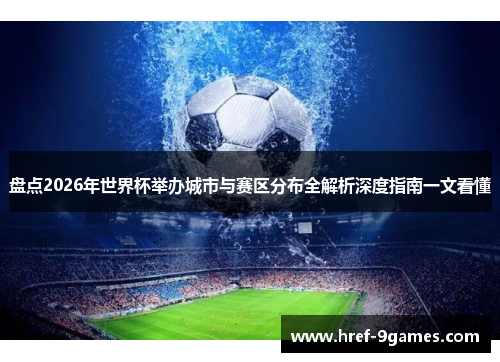 盘点2026年世界杯举办城市与赛区分布全解析深度指南一文看懂 盘点2026年世界杯举办城市与赛区分布全解析深度指南一文看懂