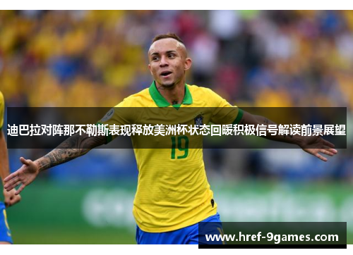 迪巴拉对阵那不勒斯表现释放美洲杯状态回暖积极信号解读前景展望 迪巴拉对阵那不勒斯表现释放美洲杯状态回暖积极信号解读前景展望