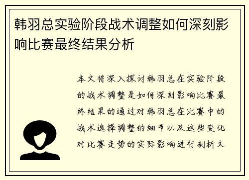 韩羽总实验阶段战术调整如何深刻影响比赛最终结果分析 韩羽总实验阶段战术调整如何深刻影响比赛最终结果分析
