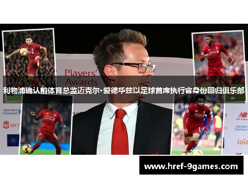 利物浦确认前体育总监迈克尔·爱德华兹以足球首席执行官身份回归俱乐部 利物浦确认前体育总监迈克尔·爱德华兹以足球首席执行官身份回归俱乐部