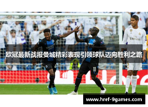 欧冠最新战报曼城精彩表现引领球队迈向胜利之路