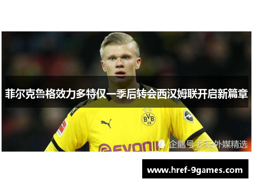 菲尔克鲁格效力多特仅一季后转会西汉姆联开启新篇章