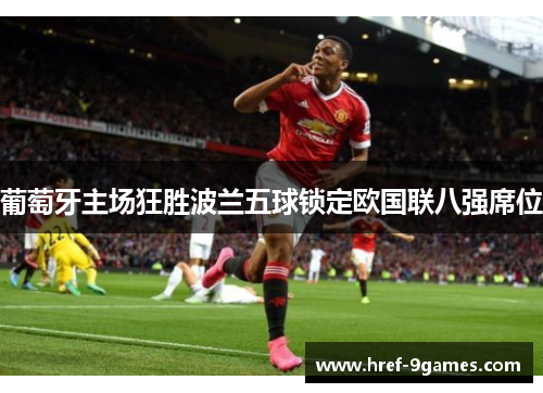葡萄牙主场狂胜波兰五球锁定欧国联八强席位
