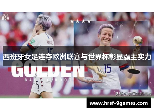 西班牙女足连夺欧洲联赛与世界杯彰显霸主实力