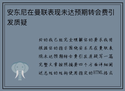 安东尼在曼联表现未达预期转会费引发质疑