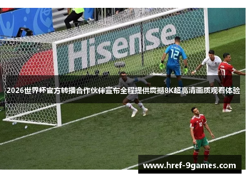 2026世界杯官方转播合作伙伴宣布全程提供震撼8K超高清画质观看体验 2026世界杯官方转播合作伙伴宣布全程提供震撼8K超高清画质观看体验