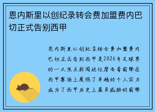 恩内斯里以创纪录转会费加盟费内巴切正式告别西甲