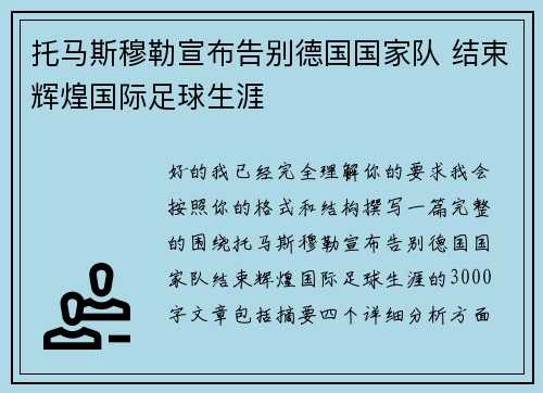 托马斯穆勒宣布告别德国国家队 结束辉煌国际足球生涯