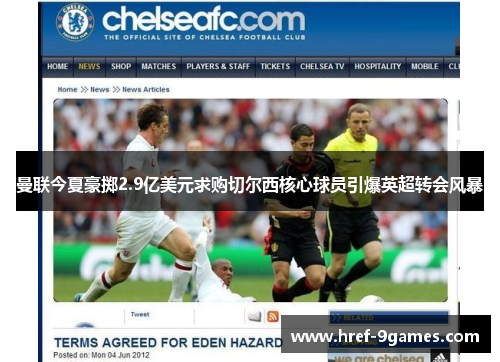 曼联今夏豪掷2.9亿美元求购切尔西核心球员引爆英超转会风暴 曼联今夏豪掷2.9亿美元求购切尔西核心球员引爆英超转会风暴