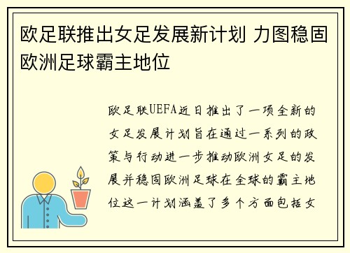 欧足联推出女足发展新计划 力图稳固欧洲足球霸主地位 欧足联推出女足发展新计划 力图稳固欧洲足球霸主地位