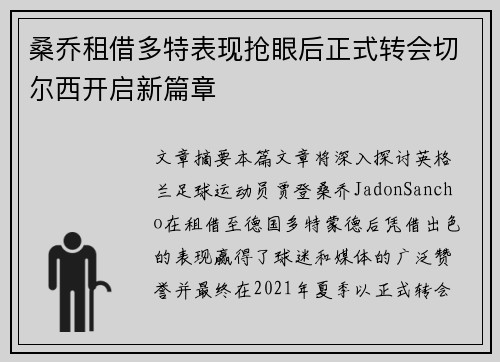 桑乔租借多特表现抢眼后正式转会切尔西开启新篇章