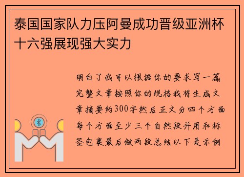 泰国国家队力压阿曼成功晋级亚洲杯十六强展现强大实力 泰国国家队力压阿曼成功晋级亚洲杯十六强展现强大实力