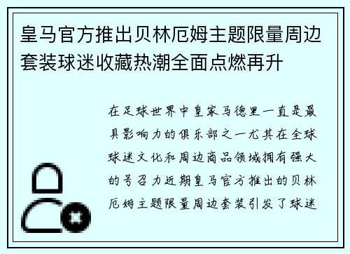 皇马官方推出贝林厄姆主题限量周边套装球迷收藏热潮全面点燃再升 皇马官方推出贝林厄姆主题限量周边套装球迷收藏热潮全面点燃再升