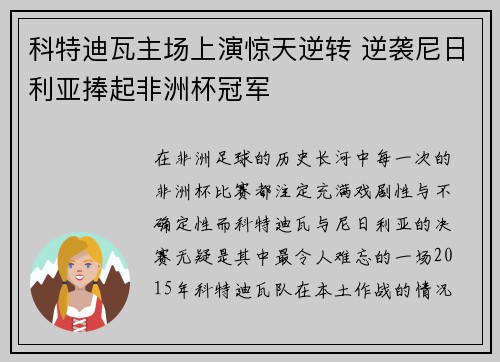 科特迪瓦主场上演惊天逆转 逆袭尼日利亚捧起非洲杯冠军 科特迪瓦主场上演惊天逆转 逆袭尼日利亚捧起非洲杯冠军