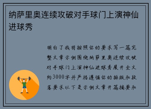 纳萨里奥连续攻破对手球门上演神仙进球秀 纳萨里奥连续攻破对手球门上演神仙进球秀